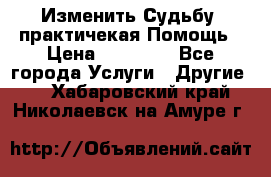 Изменить Судьбу, практичекая Помощь › Цена ­ 15 000 - Все города Услуги » Другие   . Хабаровский край,Николаевск-на-Амуре г.